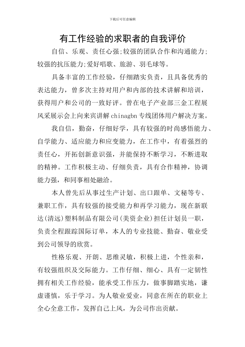 有工作经验的求职者的自我评价_第1页