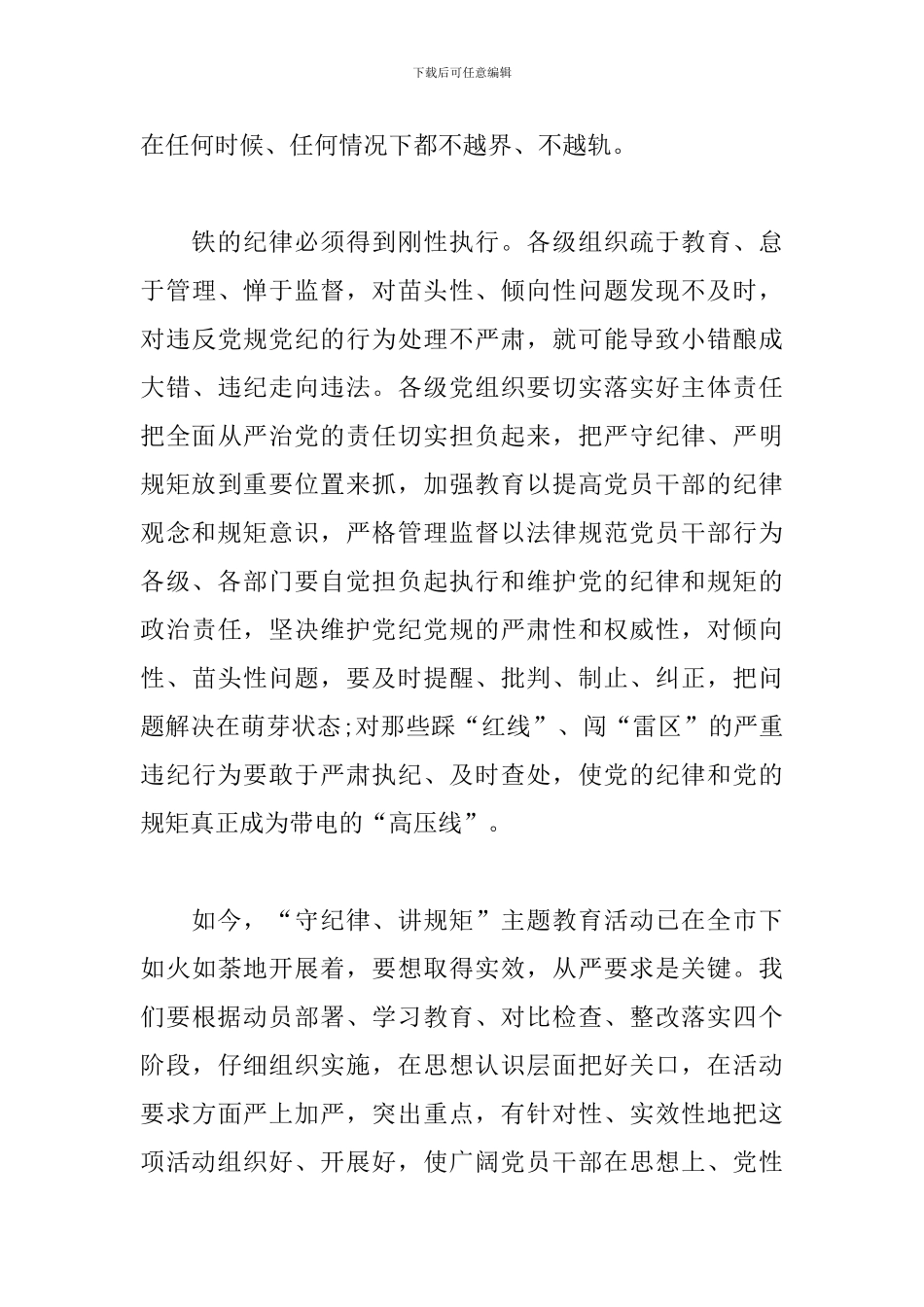 2024年“守纪律-讲规矩”主题教育活动学习心得体会三篇_第3页