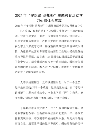 2024年“守纪律-讲规矩”主题教育活动学习心得体会三篇