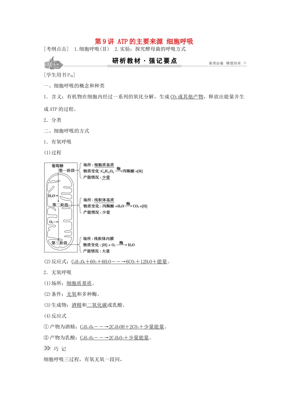 高考生物总复习 第3单元 第9讲ATP的主要来源学案-人教版高三全册生物学案_第1页
