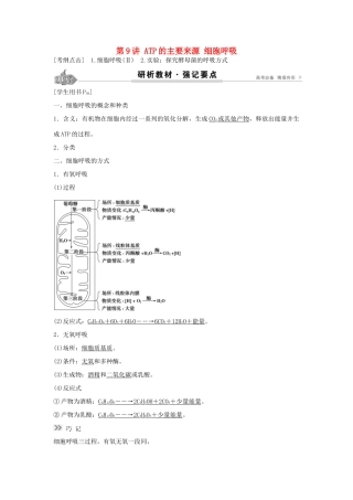 高考生物总复习 第3单元 第9讲ATP的主要来源学案-人教版高三全册生物学案