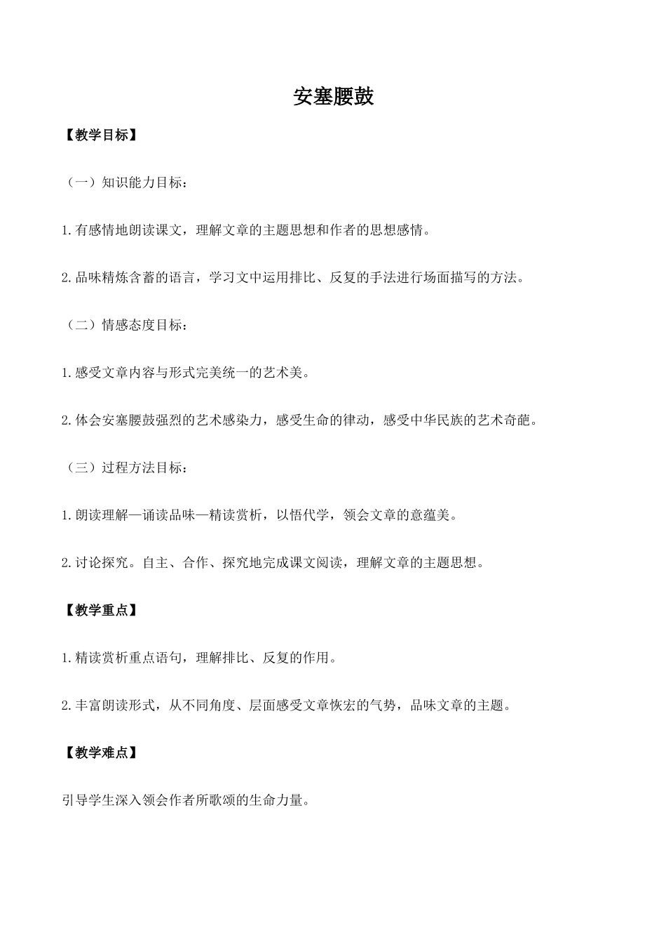 七年级语文安塞腰鼓 1新人教版_第1页