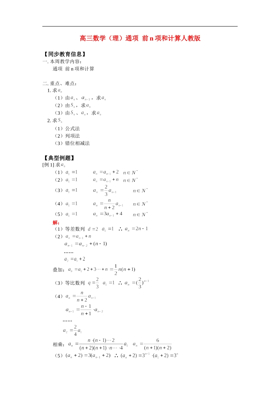 高三数学（理）通项  前n项和计算人教版_第1页