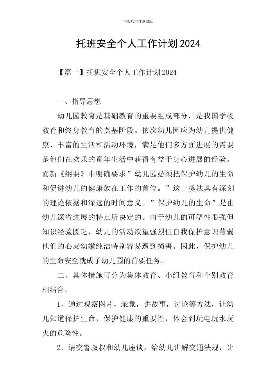 托班安全个人工作计划2024_第1页