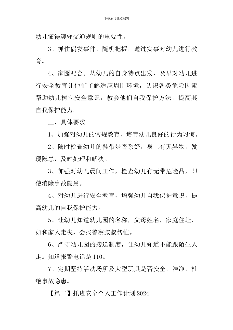 托班安全个人工作计划2024_第2页