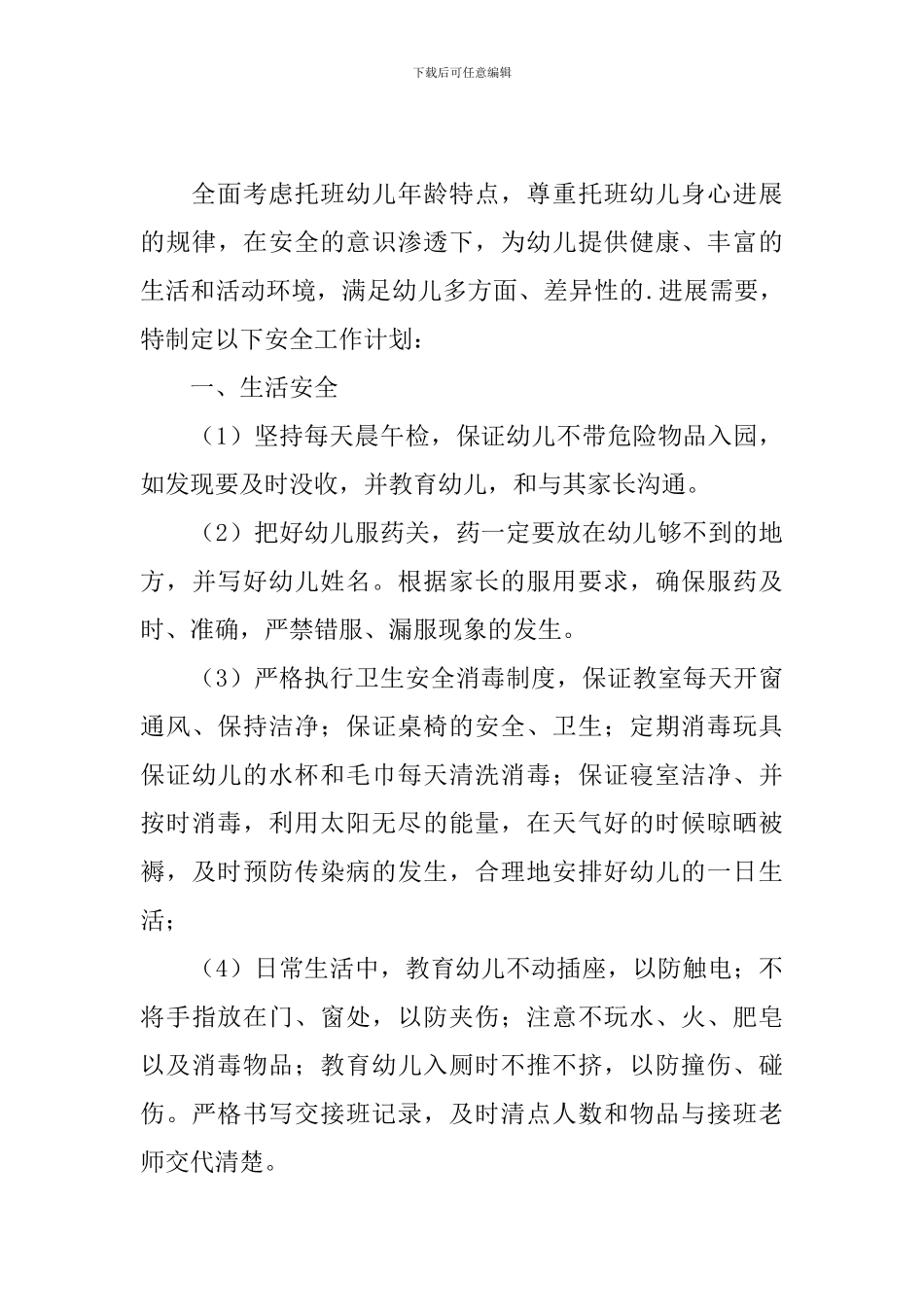 托班安全个人工作计划2024_第3页