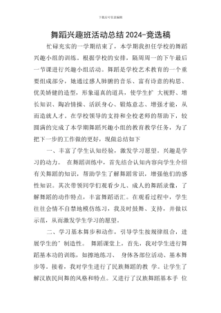 舞蹈兴趣班活动总结2024-竞选稿