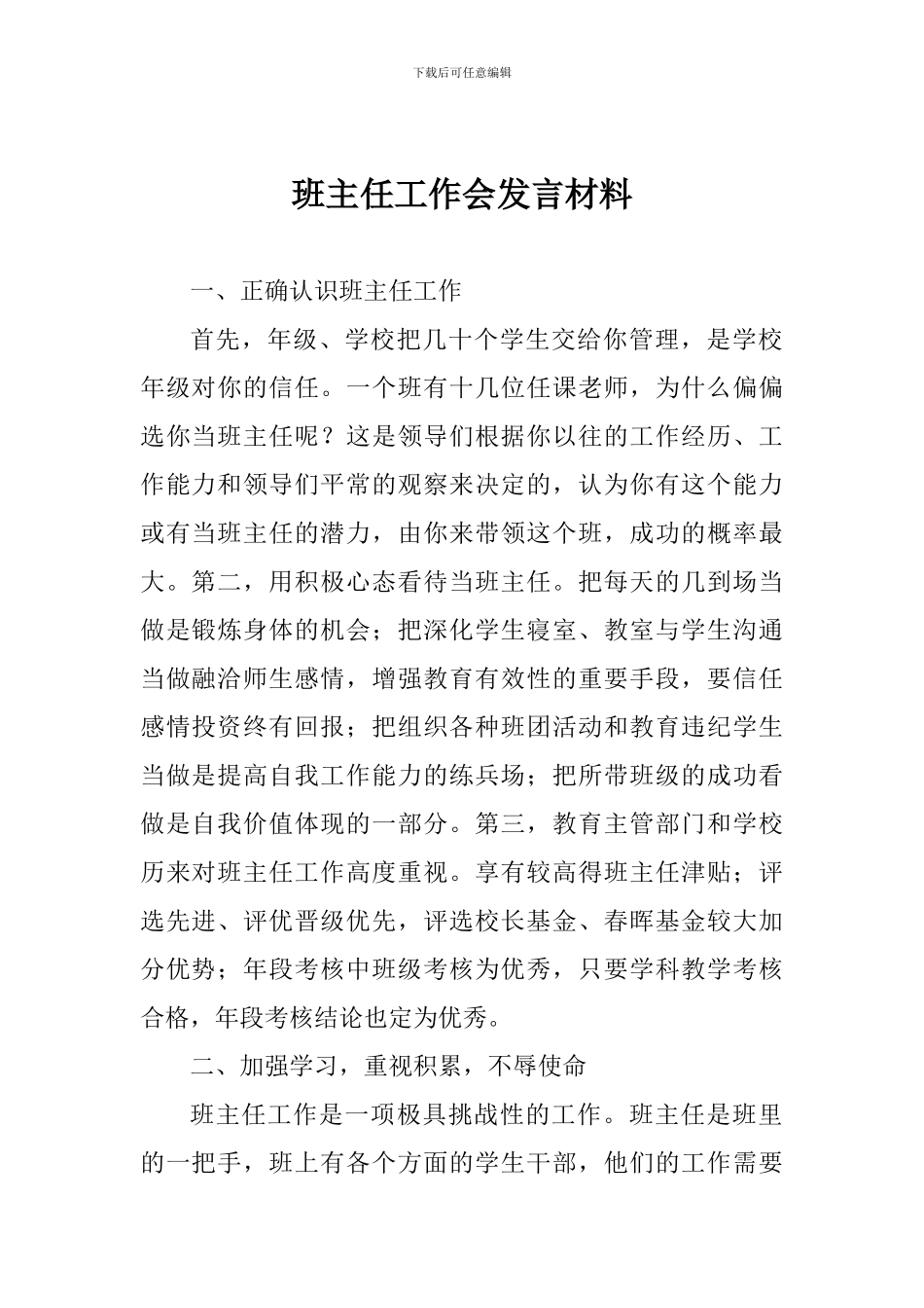 班主任工作会发言材料_第1页