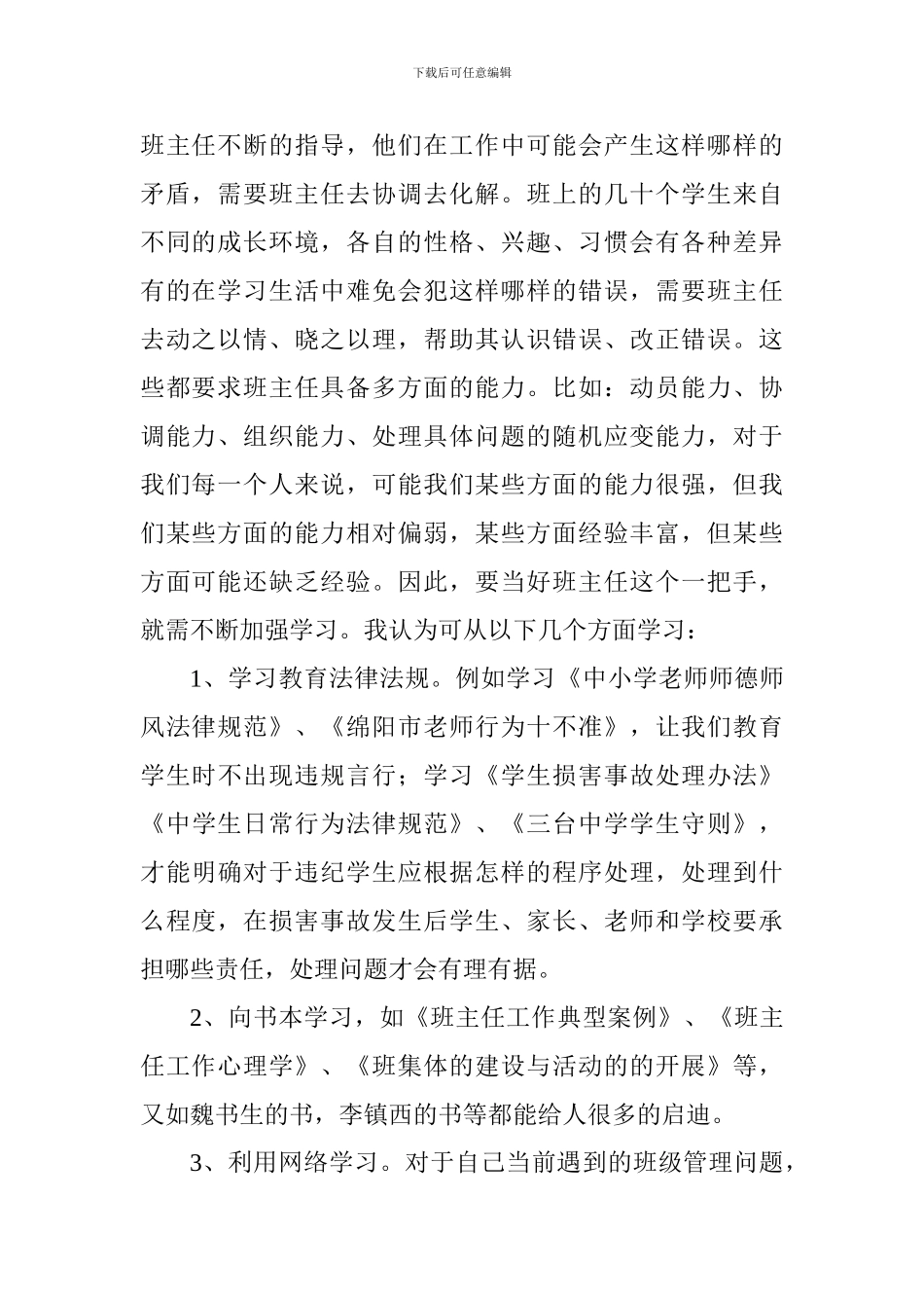 班主任工作会发言材料_第2页