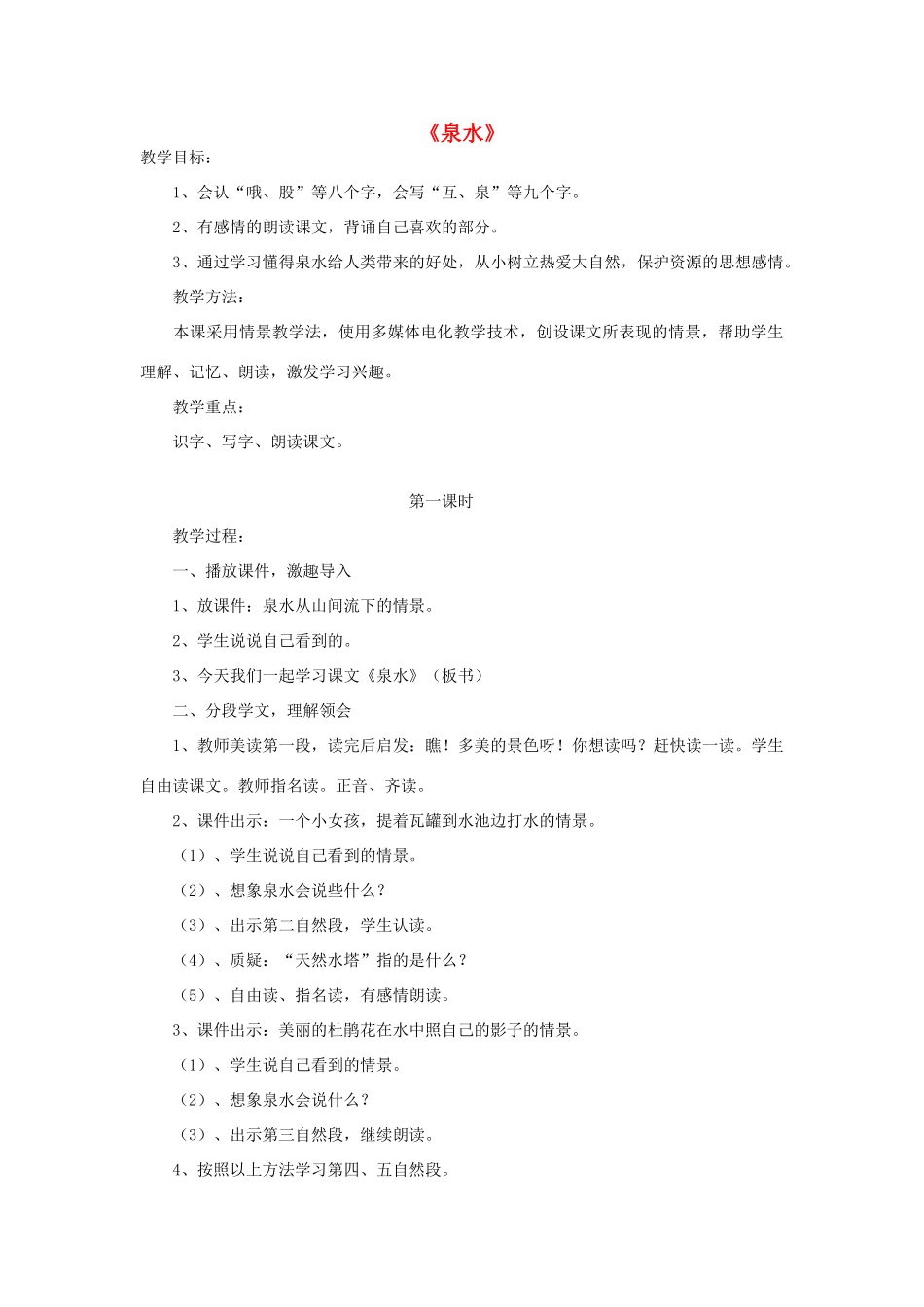 二年级语文下册 5 泉水教学设计 新人教版-新人教版小学二年级下册语文教案_第1页