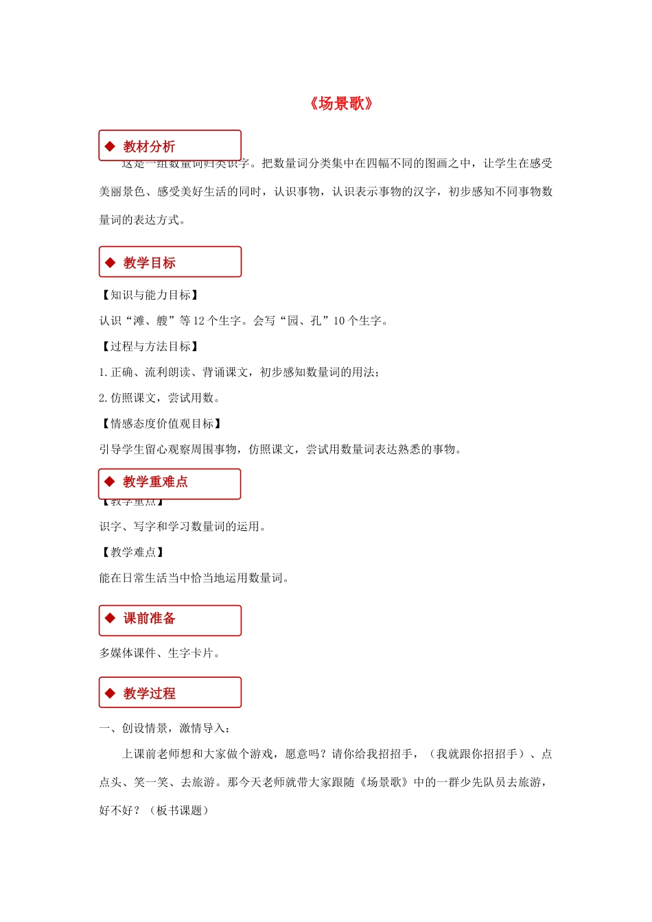 二年级语文上册 识字 1《场景歌》教学设计 新人教版-新人教版小学二年级上册语文教案_第1页