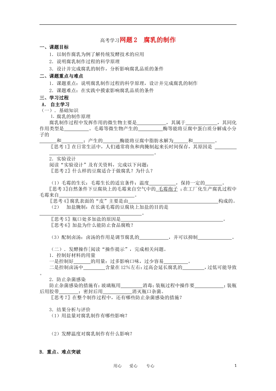 高中生物 1.2《腐乳的制作》学案 1 新人教版选修1_第1页