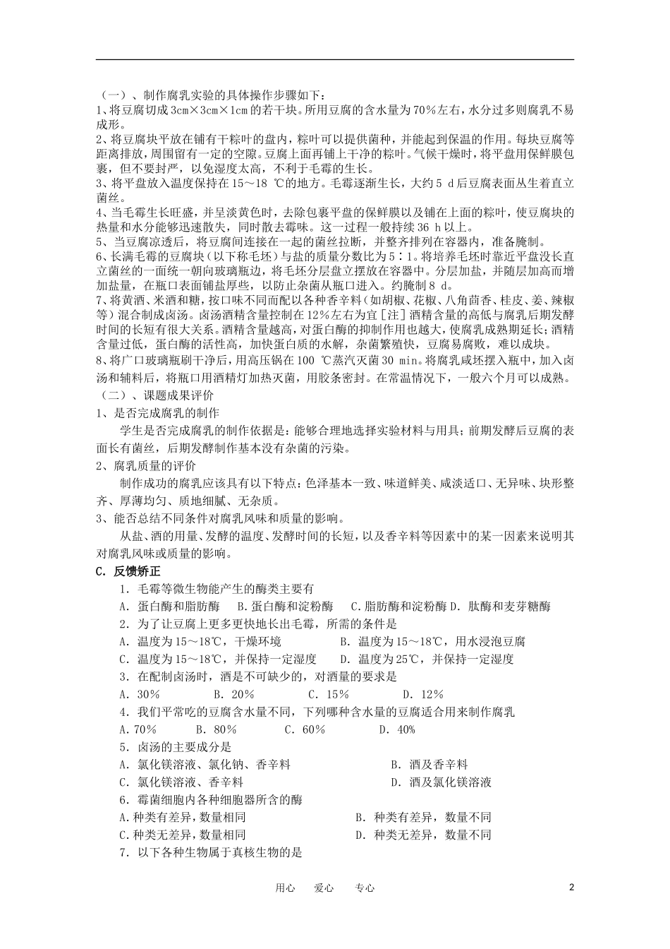 高中生物 1.2《腐乳的制作》学案 1 新人教版选修1_第2页