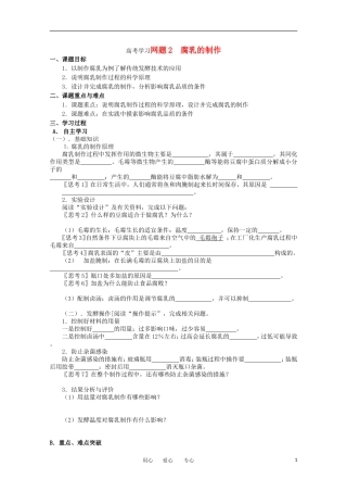 高中生物 1.2《腐乳的制作》学案 1 新人教版选修1