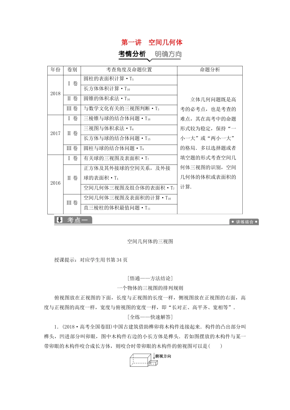 高考数学一本策略复习 专题四 立体几何 第一讲 空间几何体教案 文-人教版高三全册数学教案_第1页