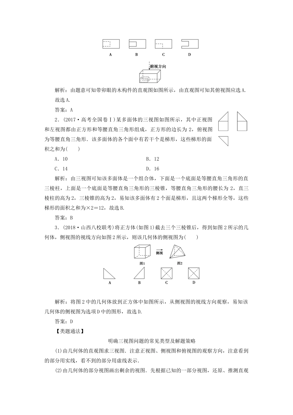 高考数学一本策略复习 专题四 立体几何 第一讲 空间几何体教案 文-人教版高三全册数学教案_第2页