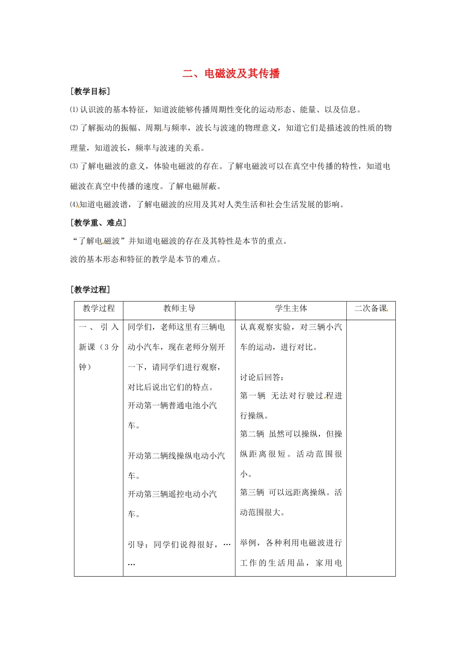 九年级物理下册 第十七章 电磁波与现代通信 二 电磁波及其传播教案 （新版）苏科版-（新版）苏科版初中九年级下册物理教案_第1页