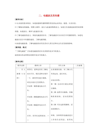 九年级物理下册 第十七章 电磁波与现代通信 二 电磁波及其传播教案 （新版）苏科版-（新版）苏科版初中九年级下册物理教案