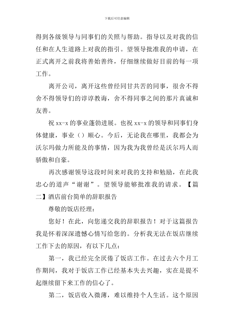 酒店前台简单的辞职报告_第2页
