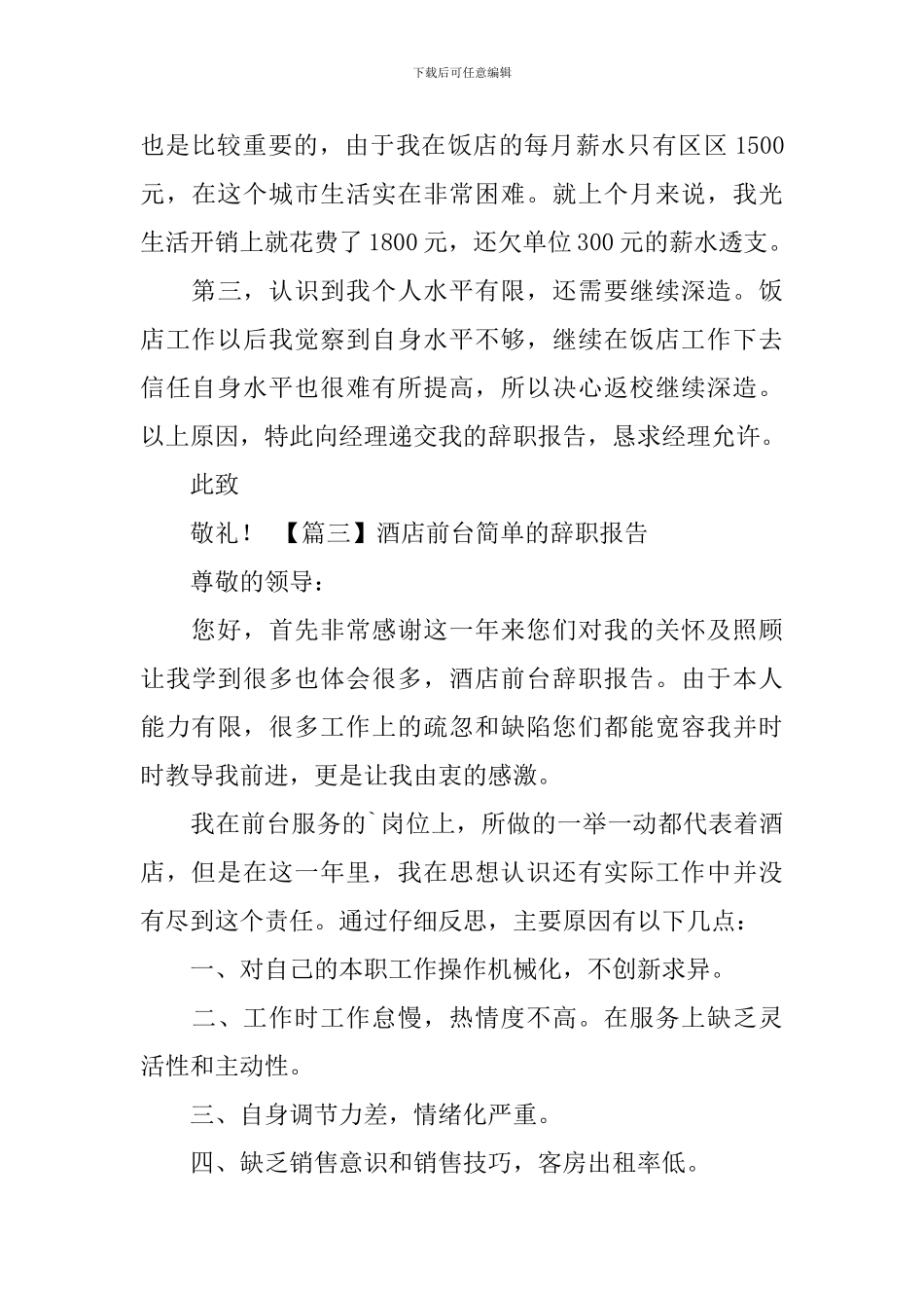 酒店前台简单的辞职报告_第3页