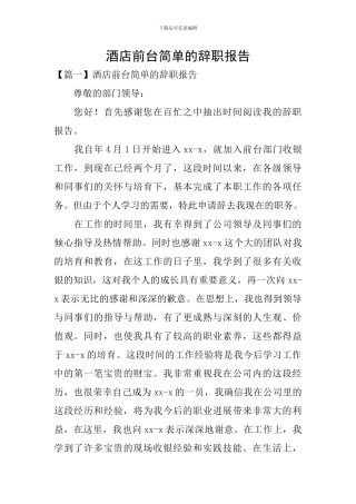 酒店前台简单的辞职报告