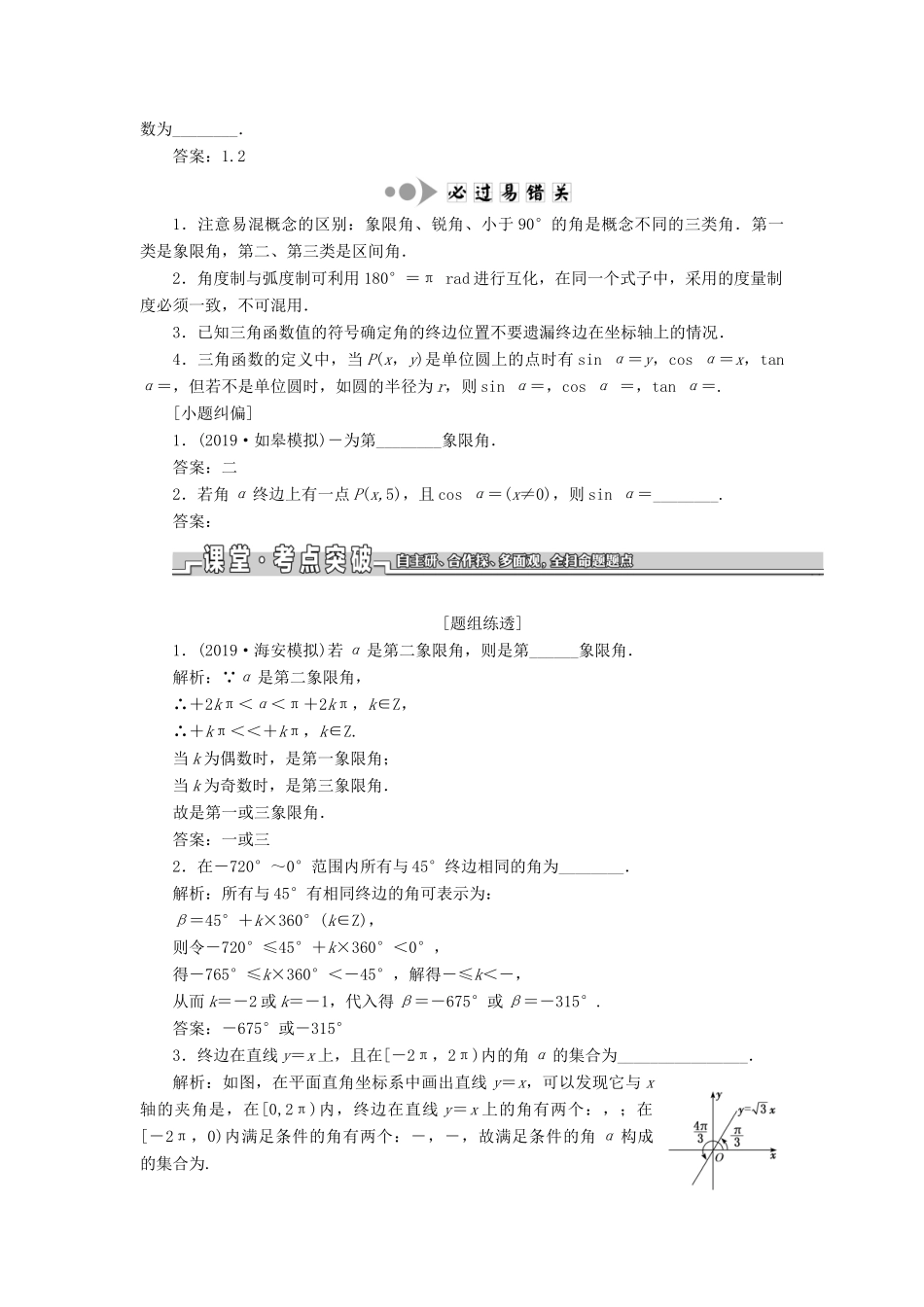 （江苏专版）高考数学一轮复习 第四章 第一节 任意角、弧度制及任意角的三角函数教案 文（含解析）苏教版-苏教版高三全册数学教案_第2页