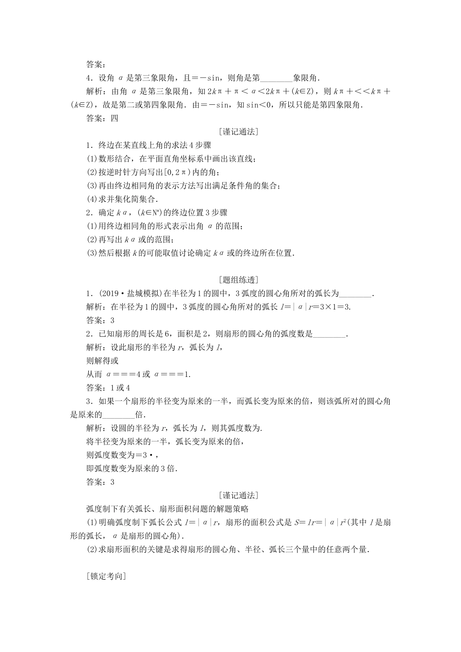 （江苏专版）高考数学一轮复习 第四章 第一节 任意角、弧度制及任意角的三角函数教案 文（含解析）苏教版-苏教版高三全册数学教案_第3页