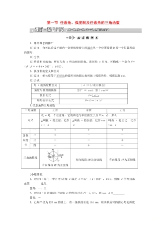 （江苏专版）高考数学一轮复习 第四章 第一节 任意角、弧度制及任意角的三角函数教案 文（含解析）苏教版-苏教版高三全册数学教案