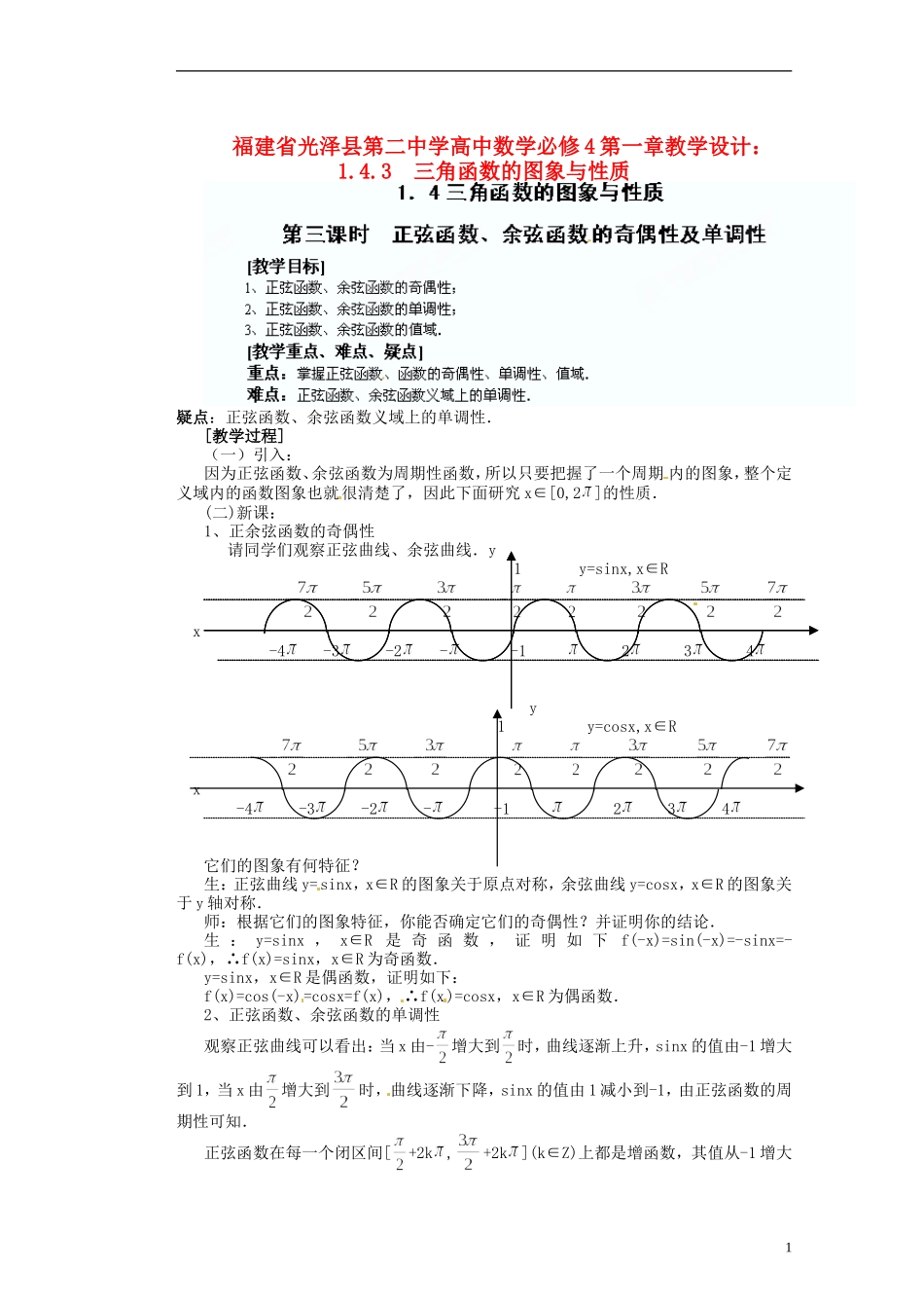 福建省光泽县第二中学高考数学 第一章 1.4.3  三角函数的图象与性质教学设计 新人教A版必修4_第1页