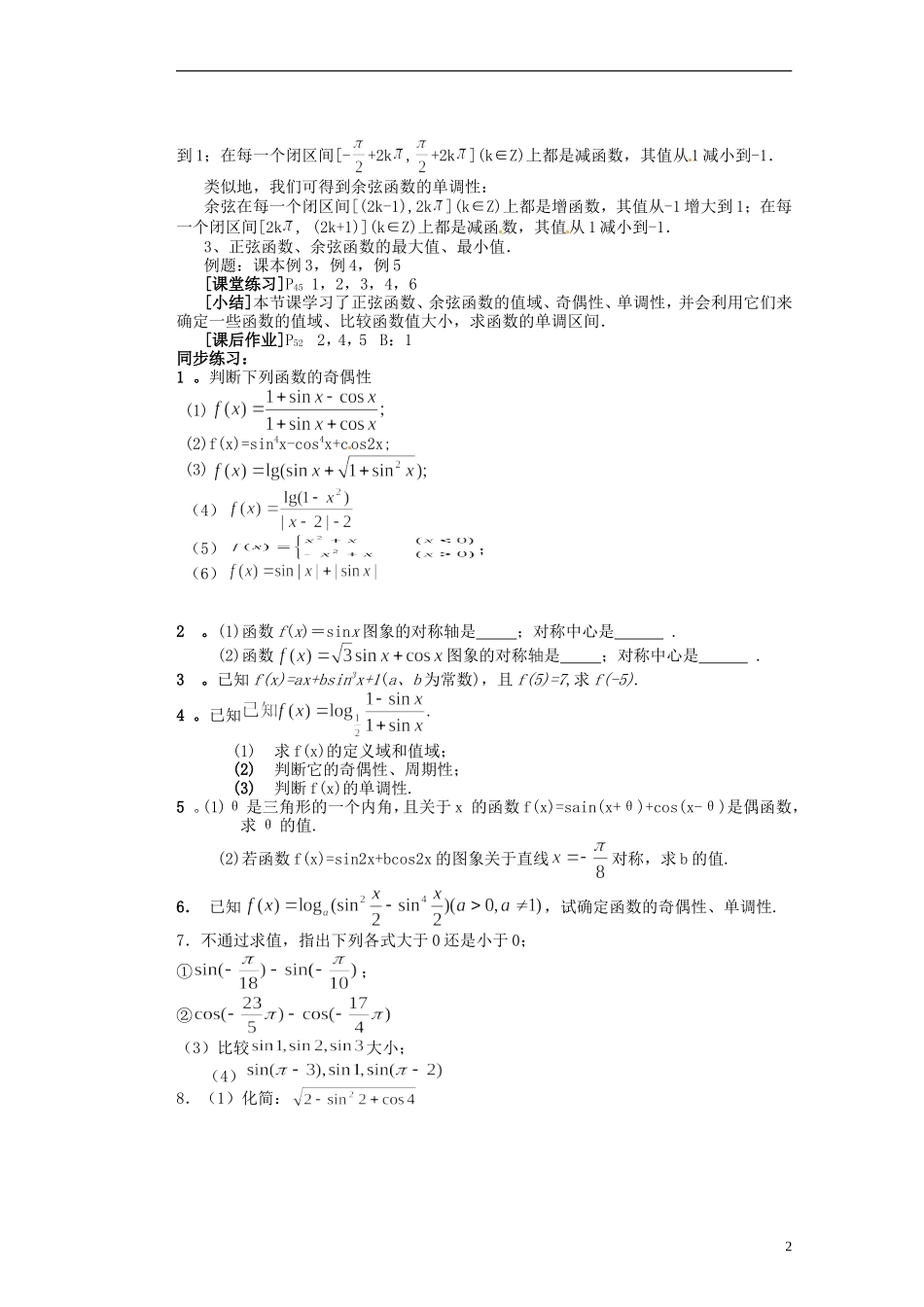福建省光泽县第二中学高考数学 第一章 1.4.3  三角函数的图象与性质教学设计 新人教A版必修4_第2页