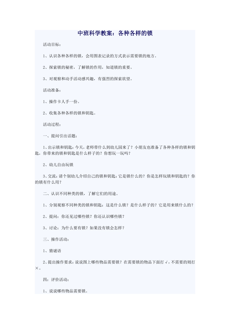 中班科学《各种各样的锁》_第1页