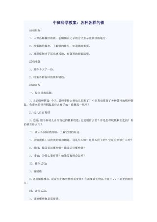 中班科学《各种各样的锁》
