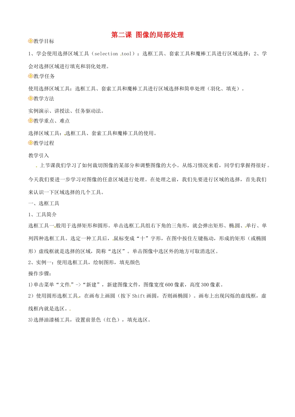 七年级信息技术 第二课 图像的局部处理教案-人教版初中七年级全册信息技术教案_第1页