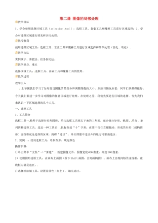 七年级信息技术 第二课 图像的局部处理教案-人教版初中七年级全册信息技术教案