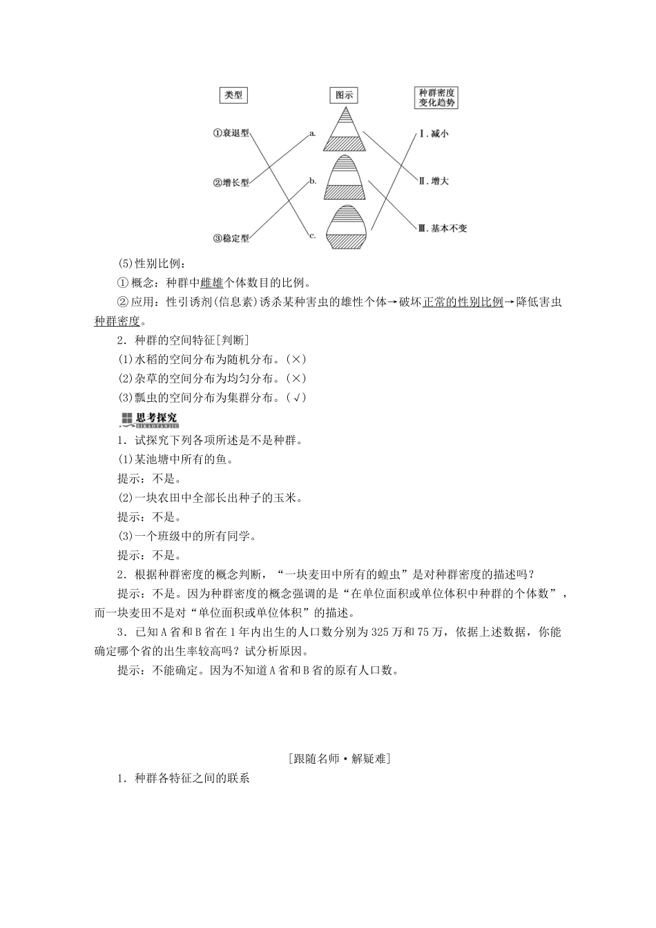 高中生物 第4章 种群和群落 第1节 种群的特征学案 新人教版必修3-新人教版高二必修3生物学案_第2页