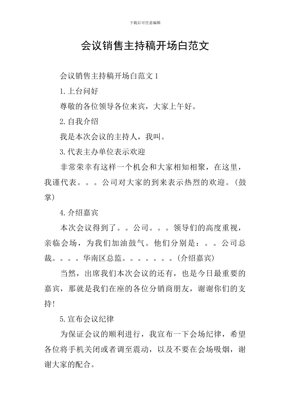 会议销售主持稿开场白范文_第1页