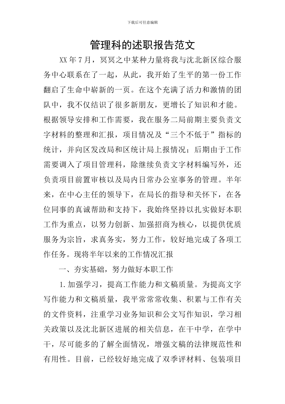 管理科的述职报告范文_第1页