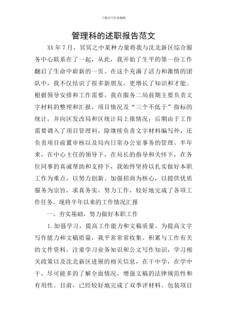 管理科的述职报告范文