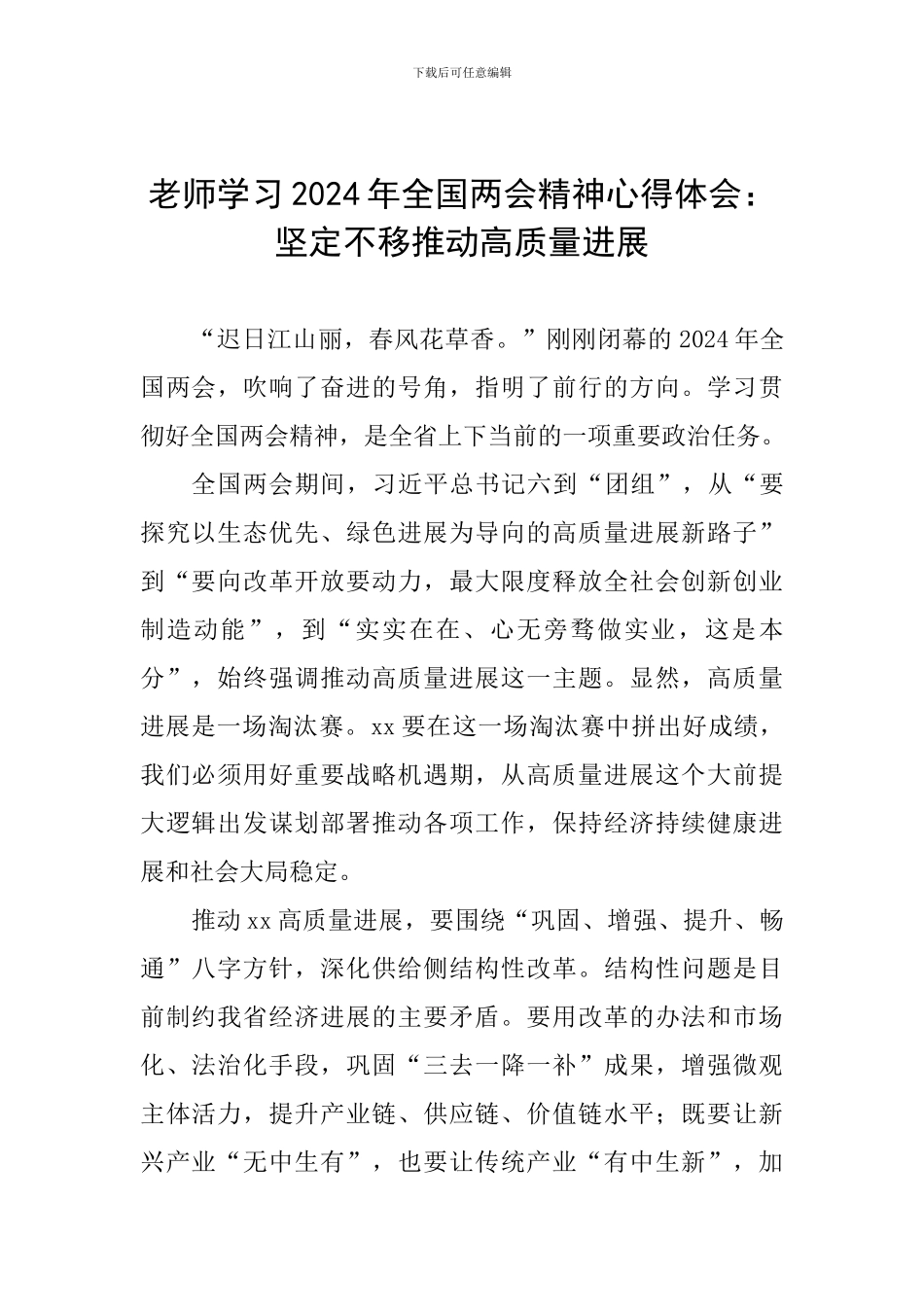 教师学习2024年全国两会精神心得体会：坚定不移推进高质量发展_第1页