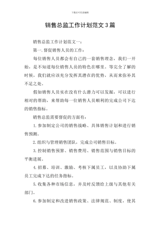 销售总监工作计划范文3篇