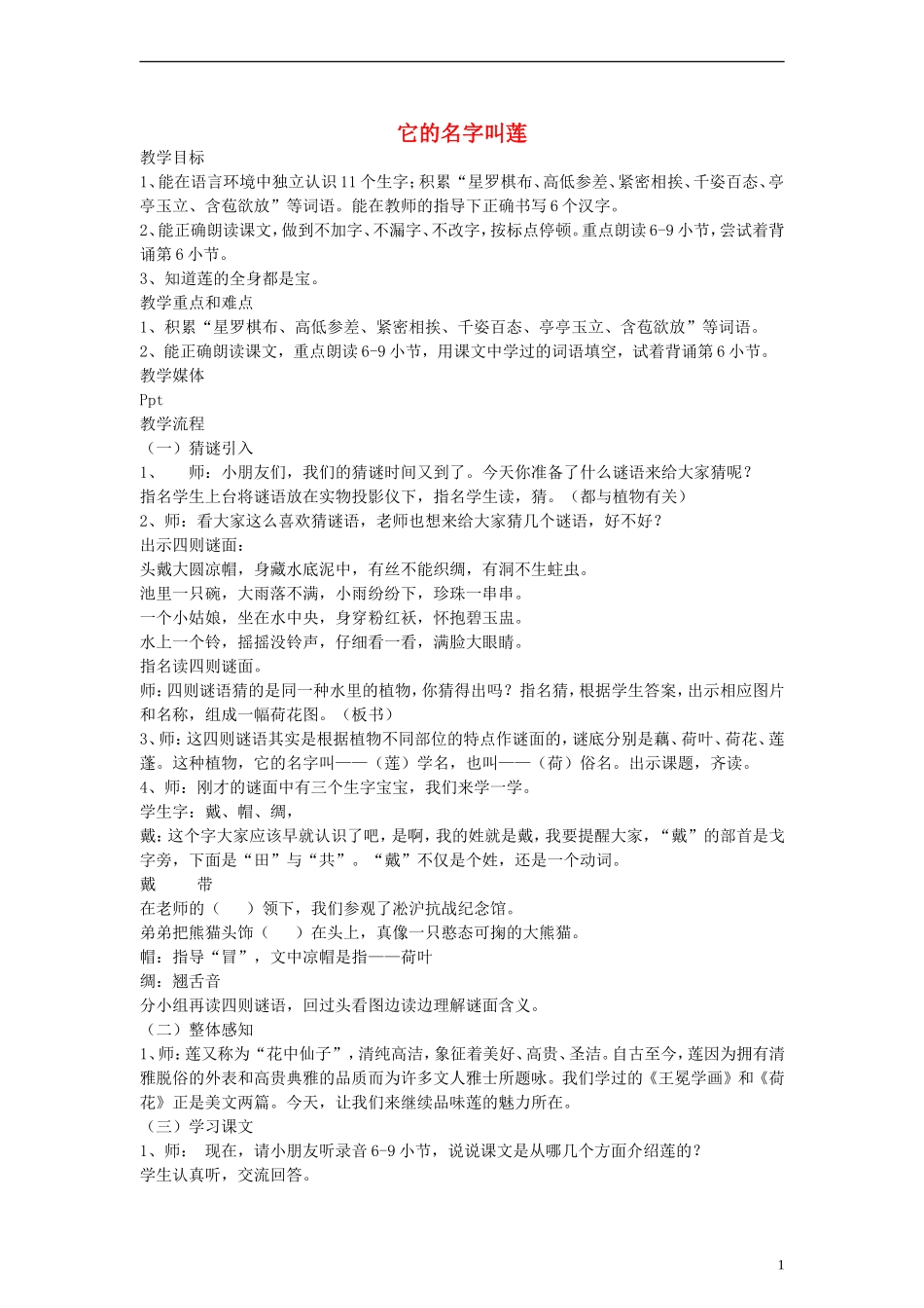 二年级语文下册 它的名字叫莲教案 沪教版_第1页