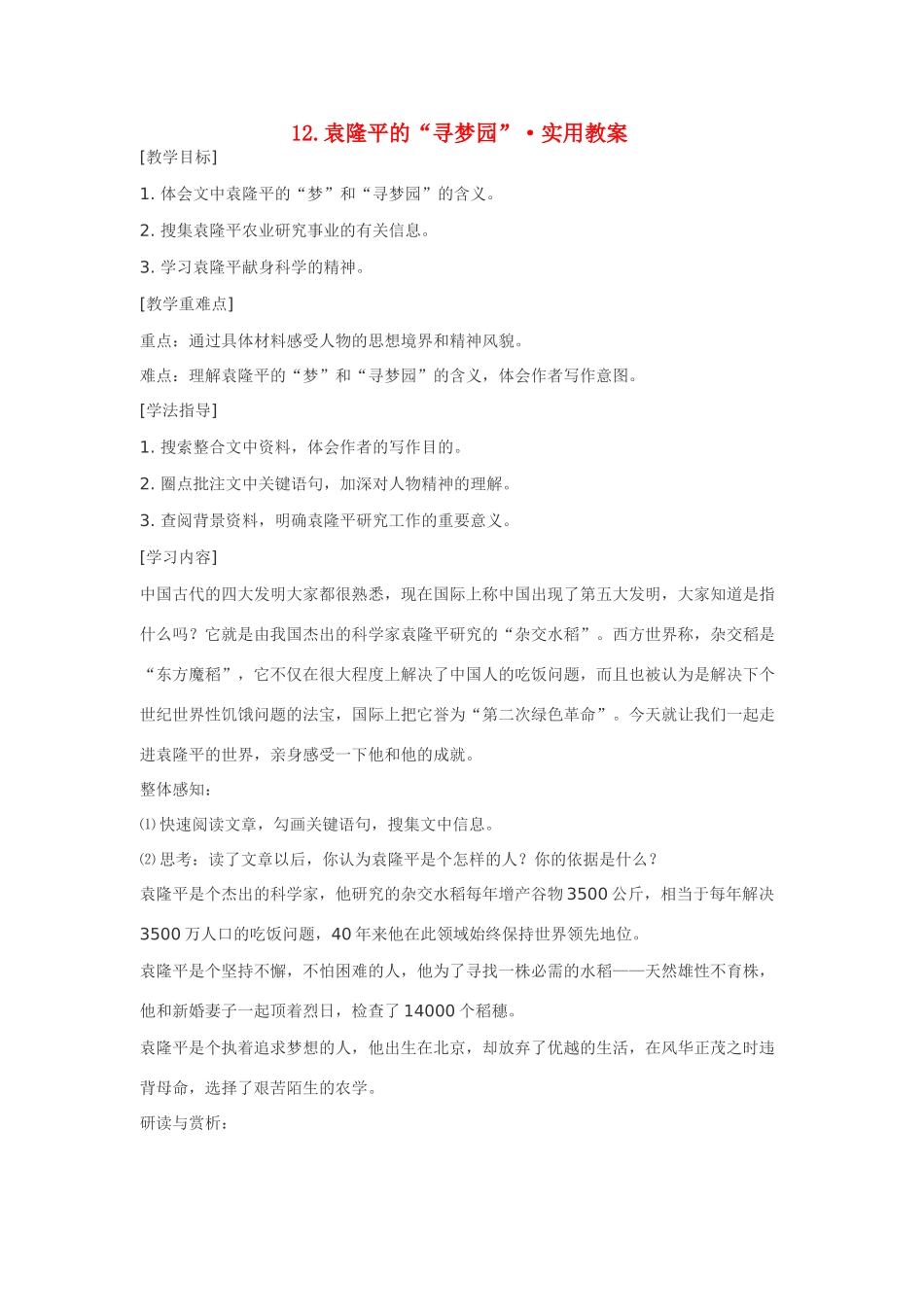 七年级语文12.袁隆平的“寻梦园”·实用教案鄂教版_第1页