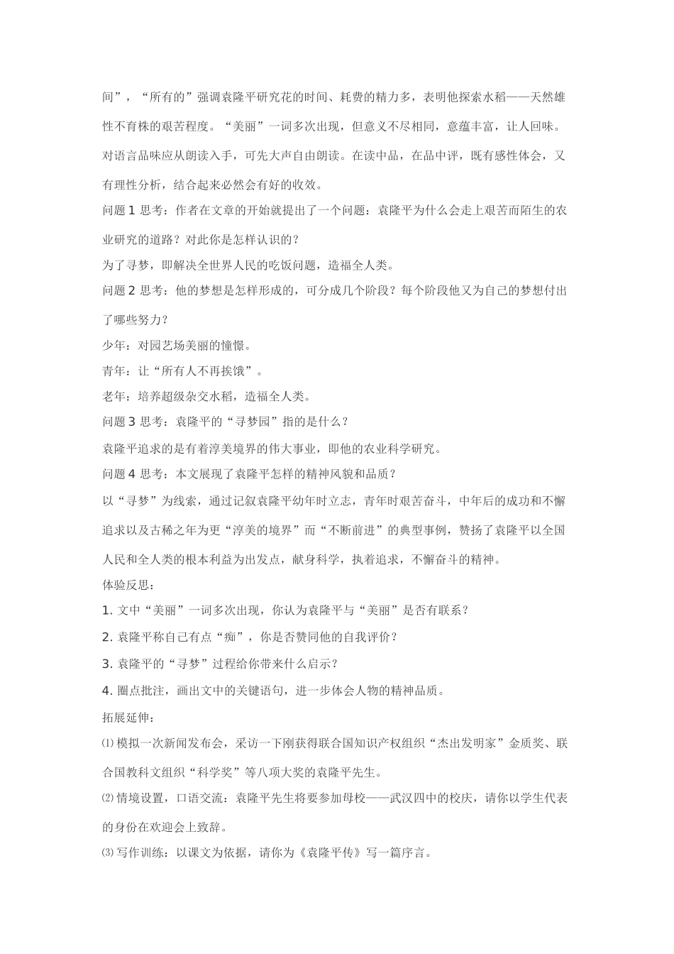 七年级语文12.袁隆平的“寻梦园”·实用教案鄂教版_第3页