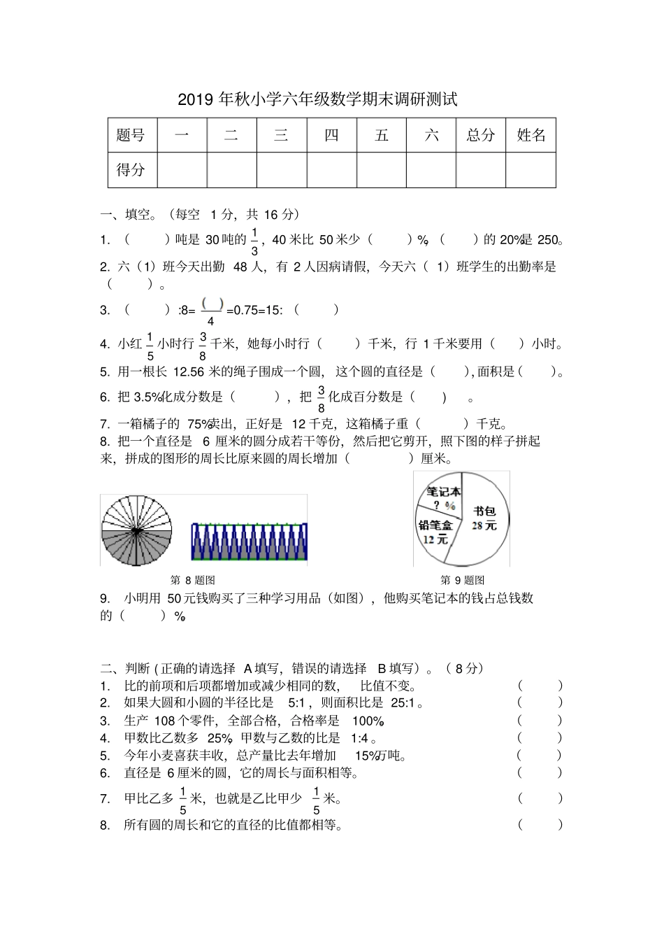 【精品】武汉江夏区六年级上册数学期末测试卷_人教新课标2014秋_第1页