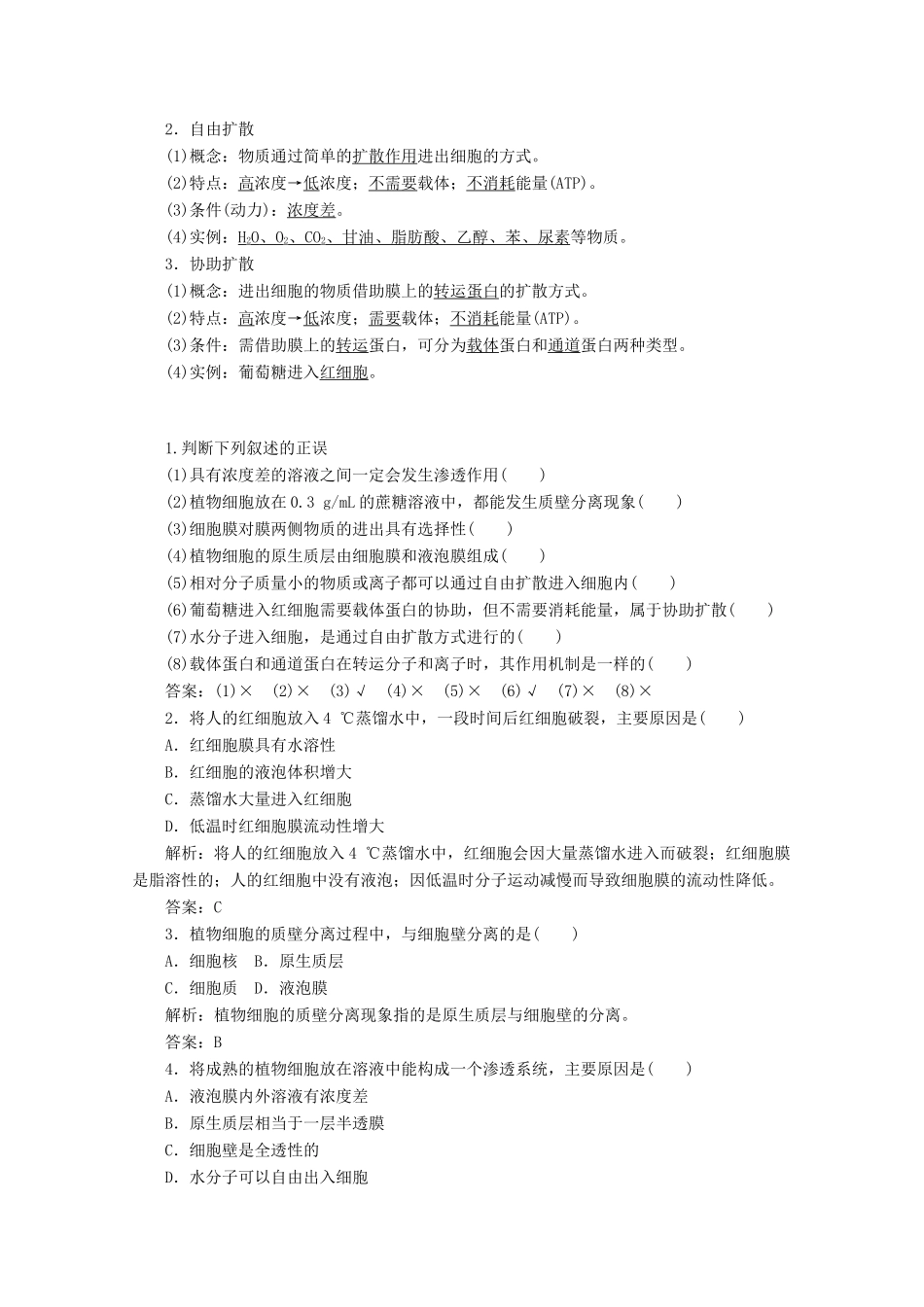 高中生物 4.1 被动运输学案 新人教版必修1-新人教版高中必修1生物学案_第2页