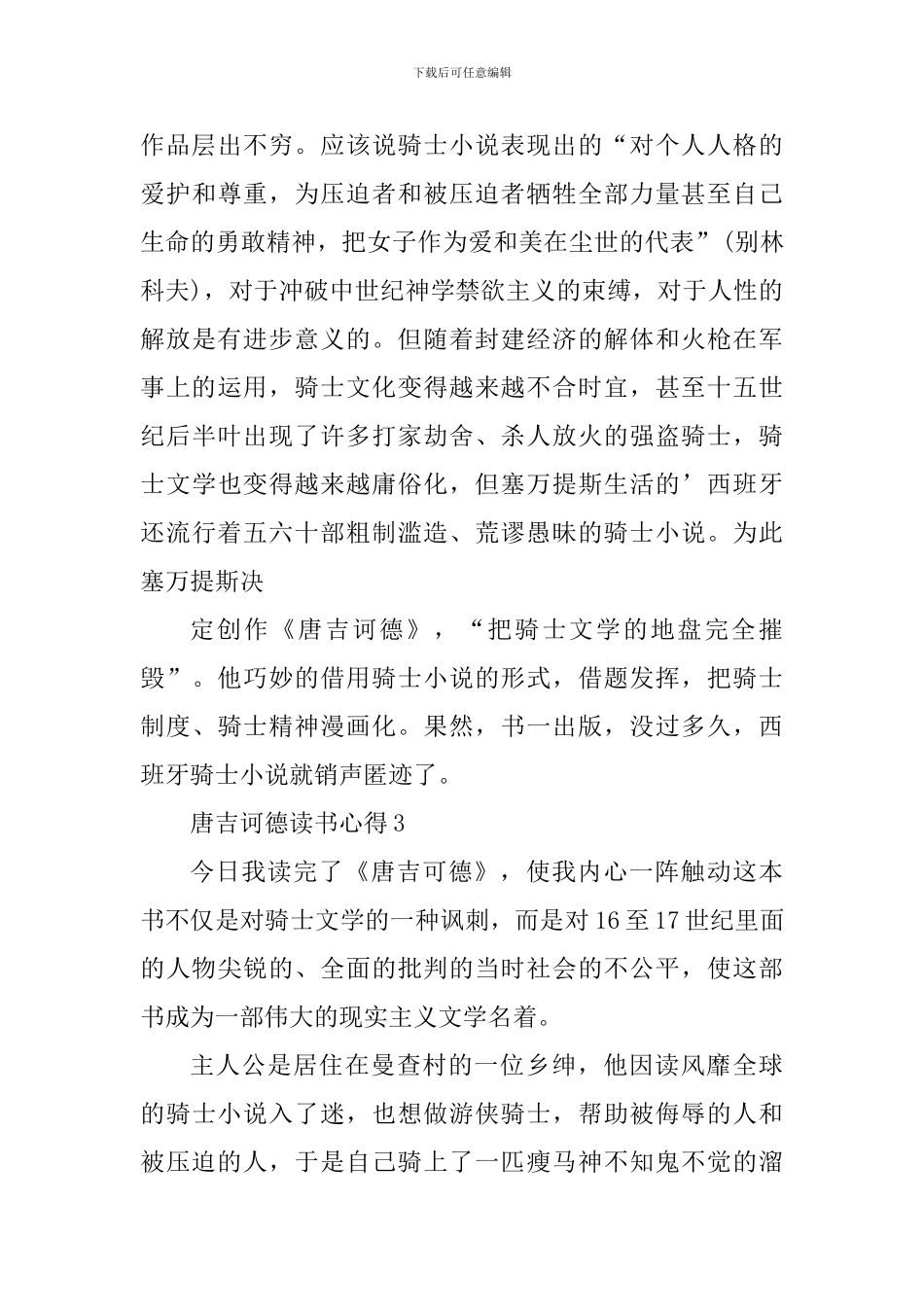 个人唐吉诃德读书心得2024年_第3页