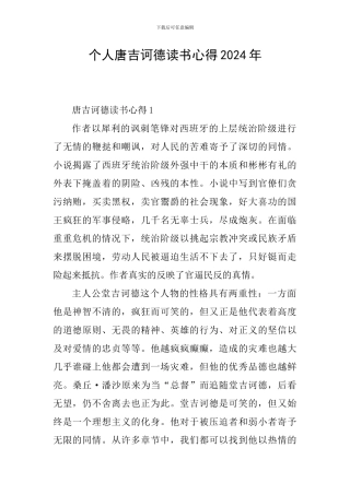 个人唐吉诃德读书心得2024年