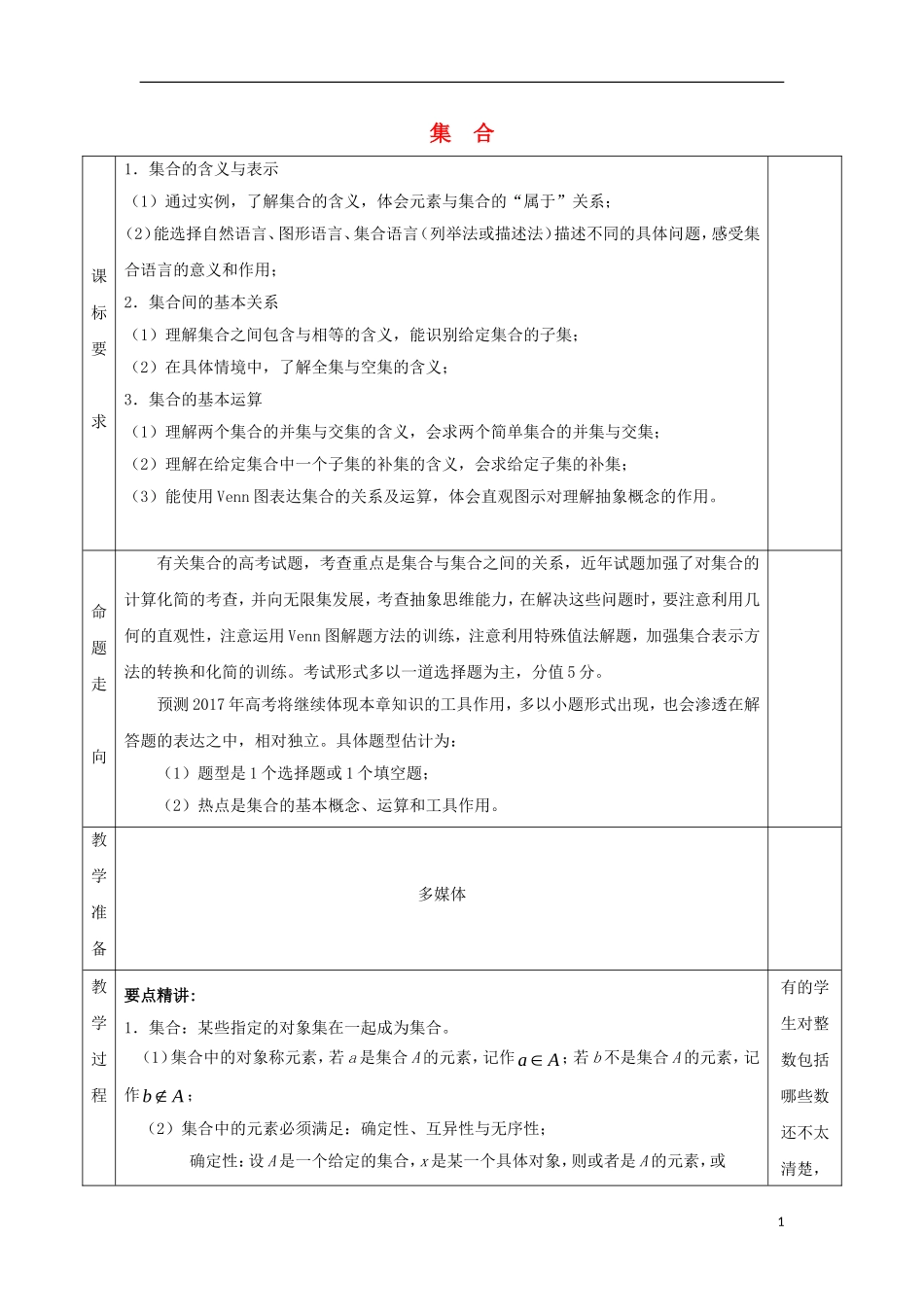安徽省宿松县高三数学一轮复习 第1讲 集合教案-人教版高三全册数学教案_第1页