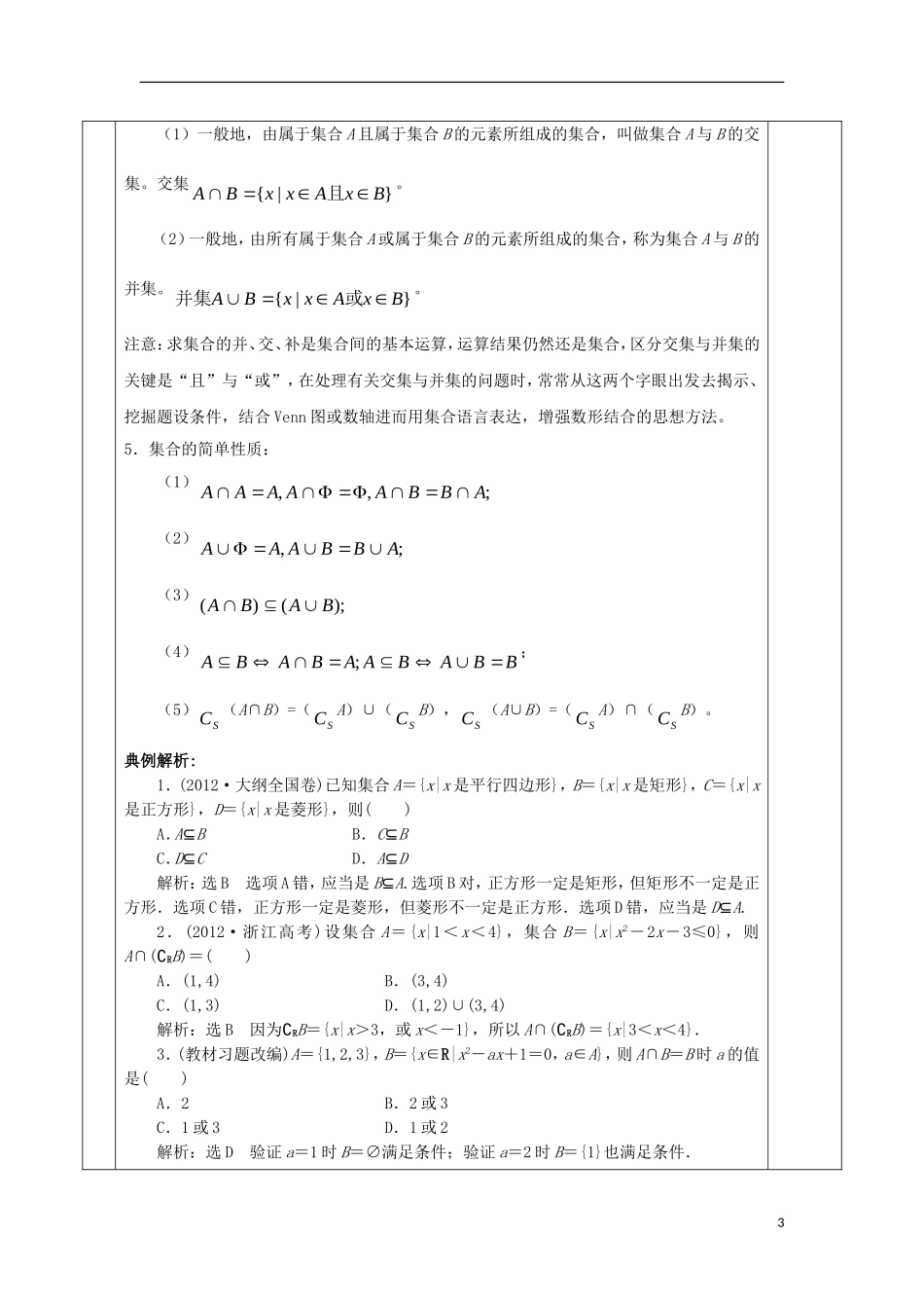安徽省宿松县高三数学一轮复习 第1讲 集合教案-人教版高三全册数学教案_第3页