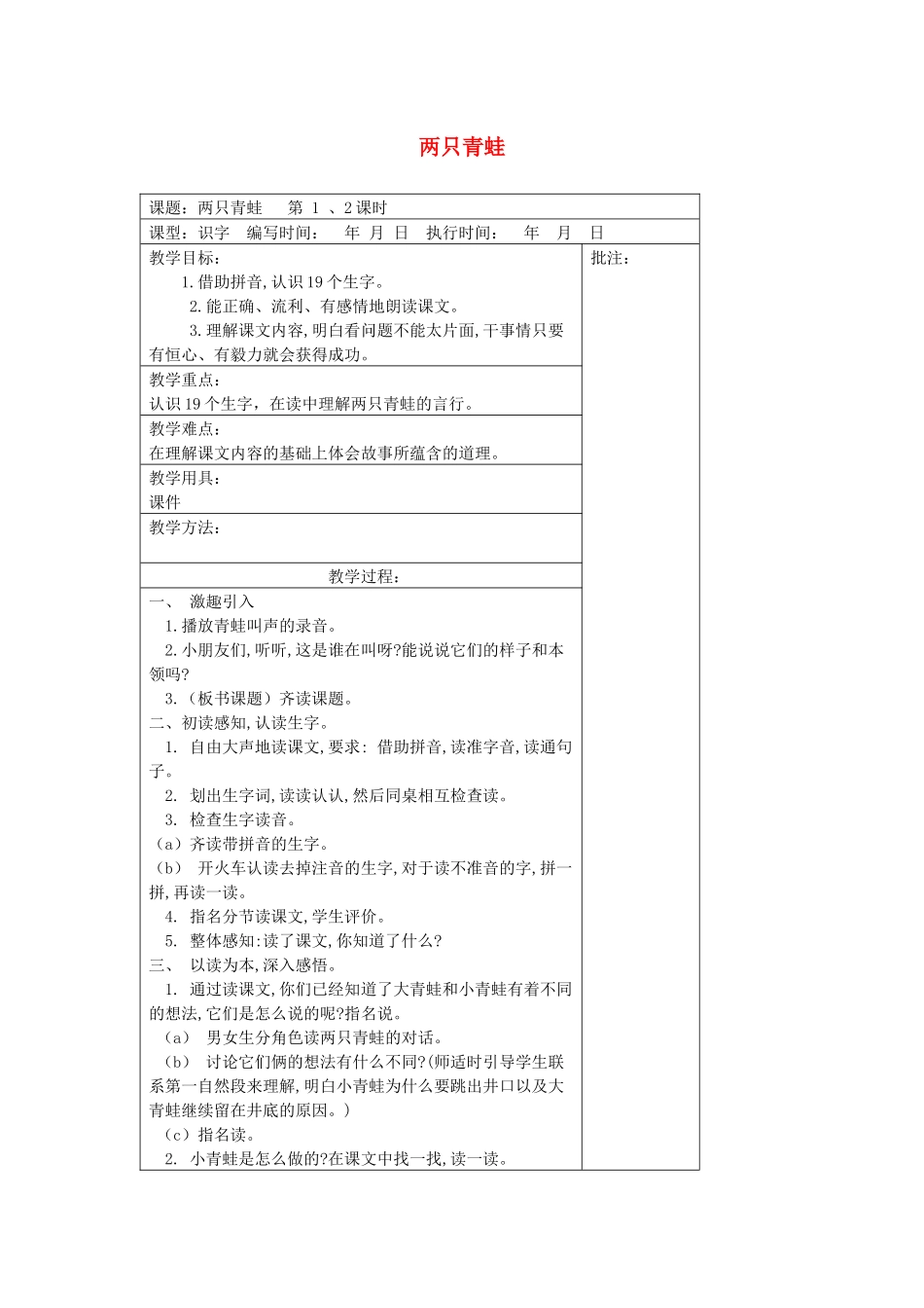 二年级语文下册 第八单元 20 两只青蛙教案设计 湘教版-湘教版小学二年级下册语文教案_第1页